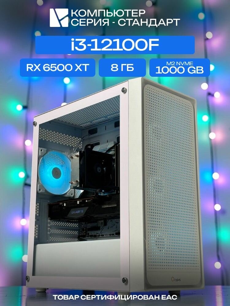 Standart ATX Air белый, H610, i3-12100F AIR2, 1000 NVME, 8 ГБ DDR4, RX 6500 XT (4 Гб), 450W