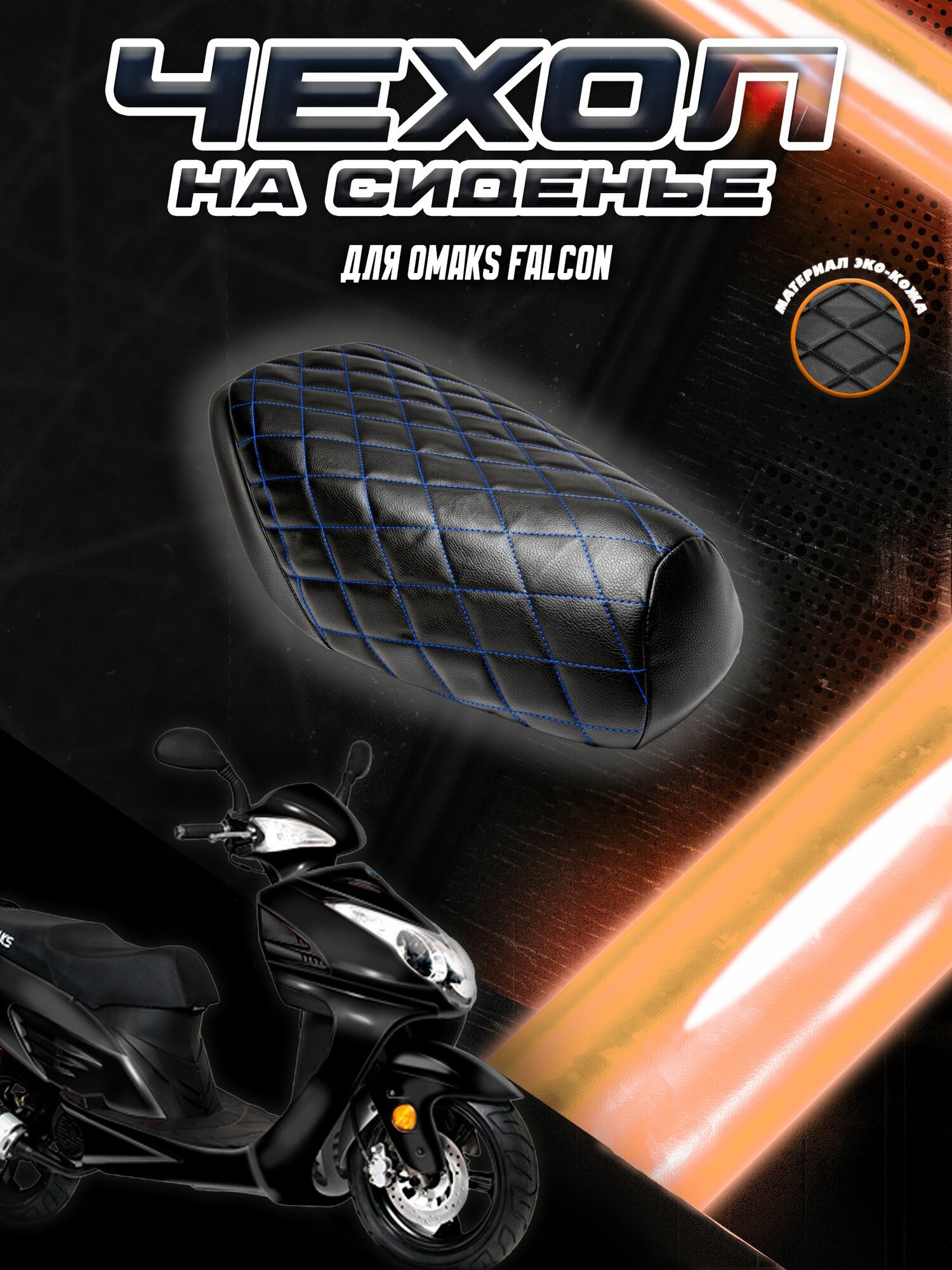Чехол на сиденье для Скутера Omaks Falcon / Омакс Фалкон Черный с Синей строчкой