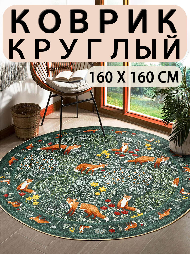 Коврик прикроватный 160x160 см