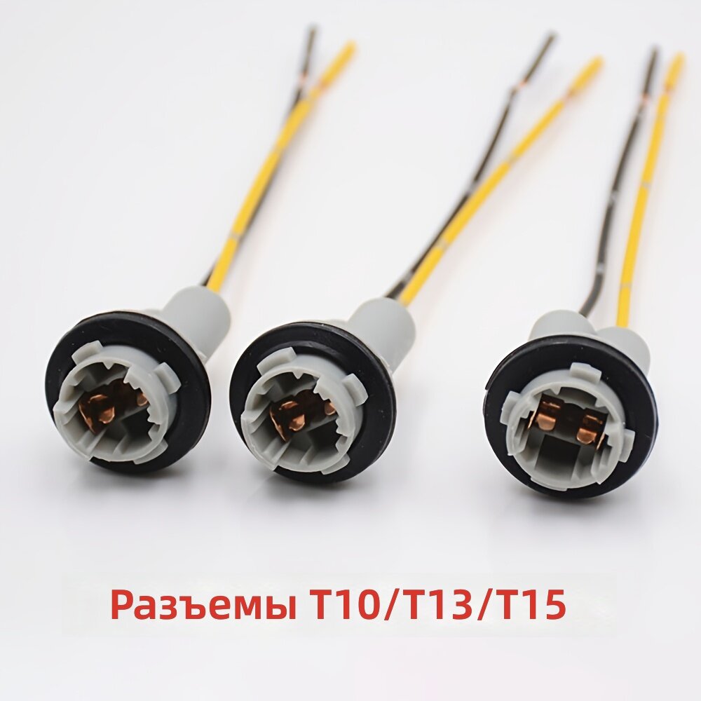 Патроны для автомобильных ламп T10/T13/T15, 3 шт.