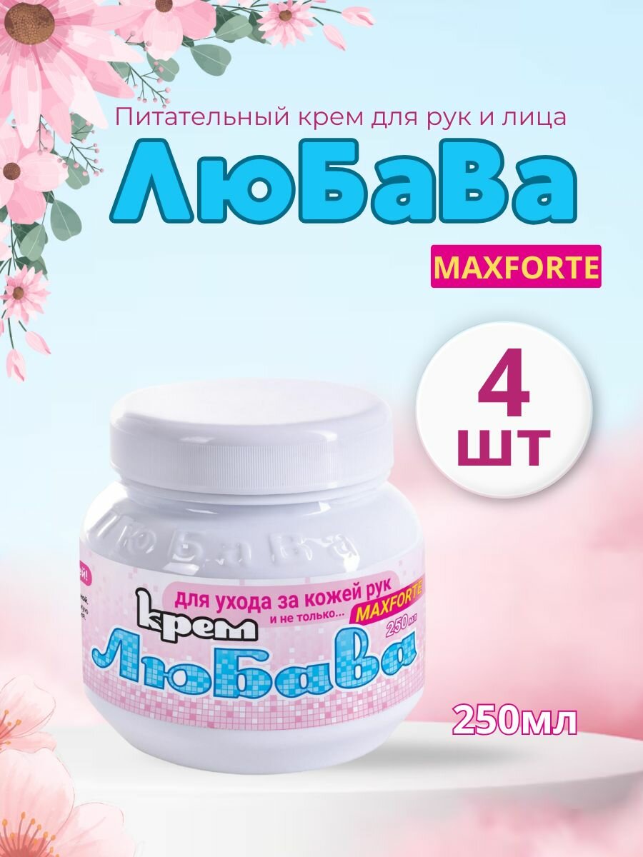 Любава Mахforte Крем для рук и лица питательный 250мл *4шт