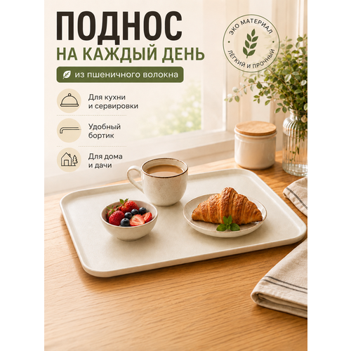 фото Поднос многоразовый пластиковый из пшеничной соломы 38*27 см. greenka