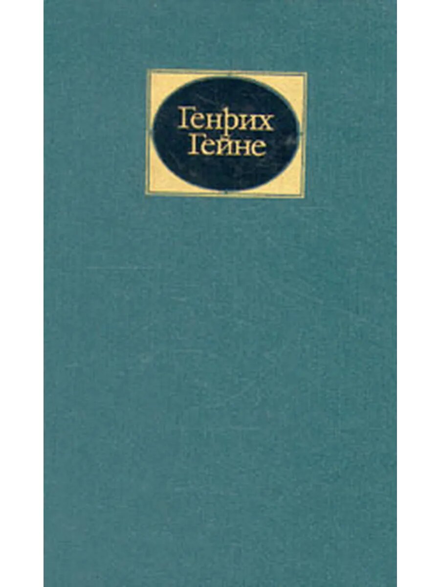 Генрих Гейне. Собрание сочинений в 6 томах. Том 2
