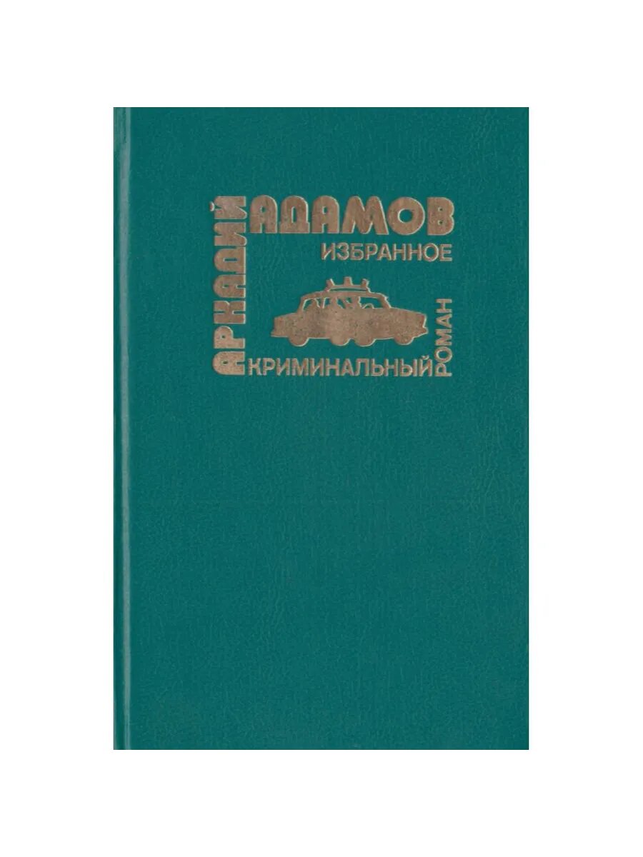 Аркадий Адамов. Избранное в 5-ти томах. Том 2. След лисицы.