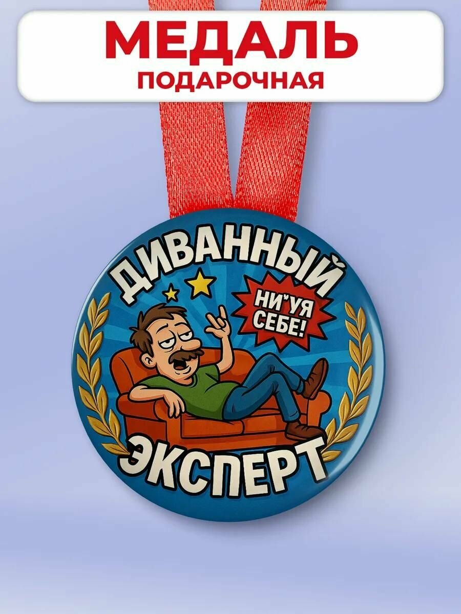 Подарочная медаль на день рождения - друга / сотрудника "диванный эксперт"