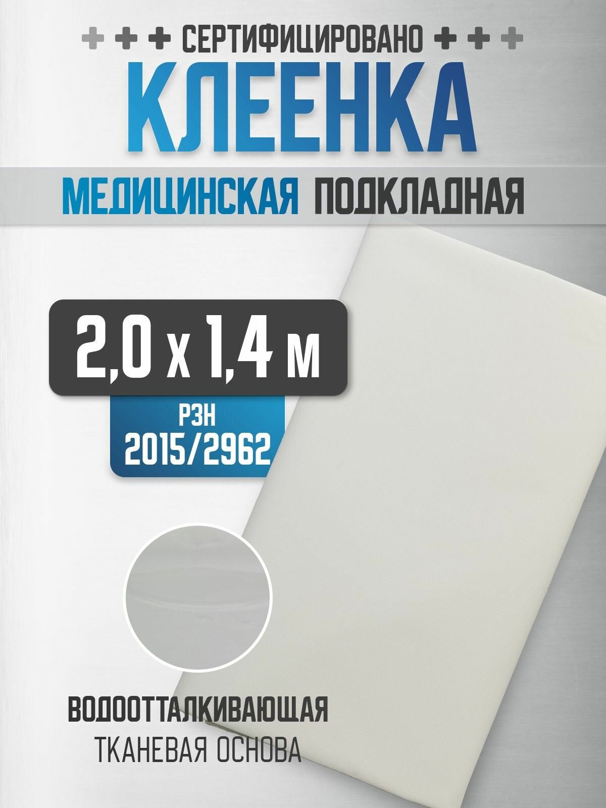Пеленка медицинская непромокаемая, клеенка детская, подкладная, многоразовая, на тканевой основе, 200х140 см