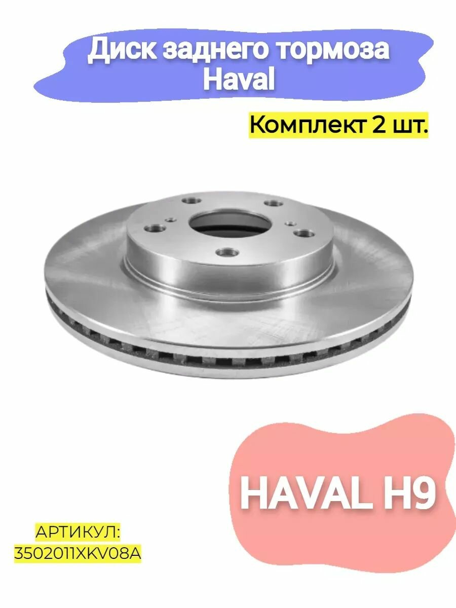 Диск тормоза Hot-Parts 3502011XKV08A, для Haval H9, задний мост, серебристый, 2 шт