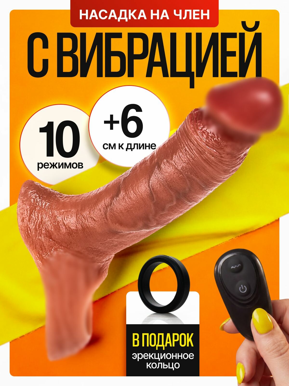Насадка на член для увеличения