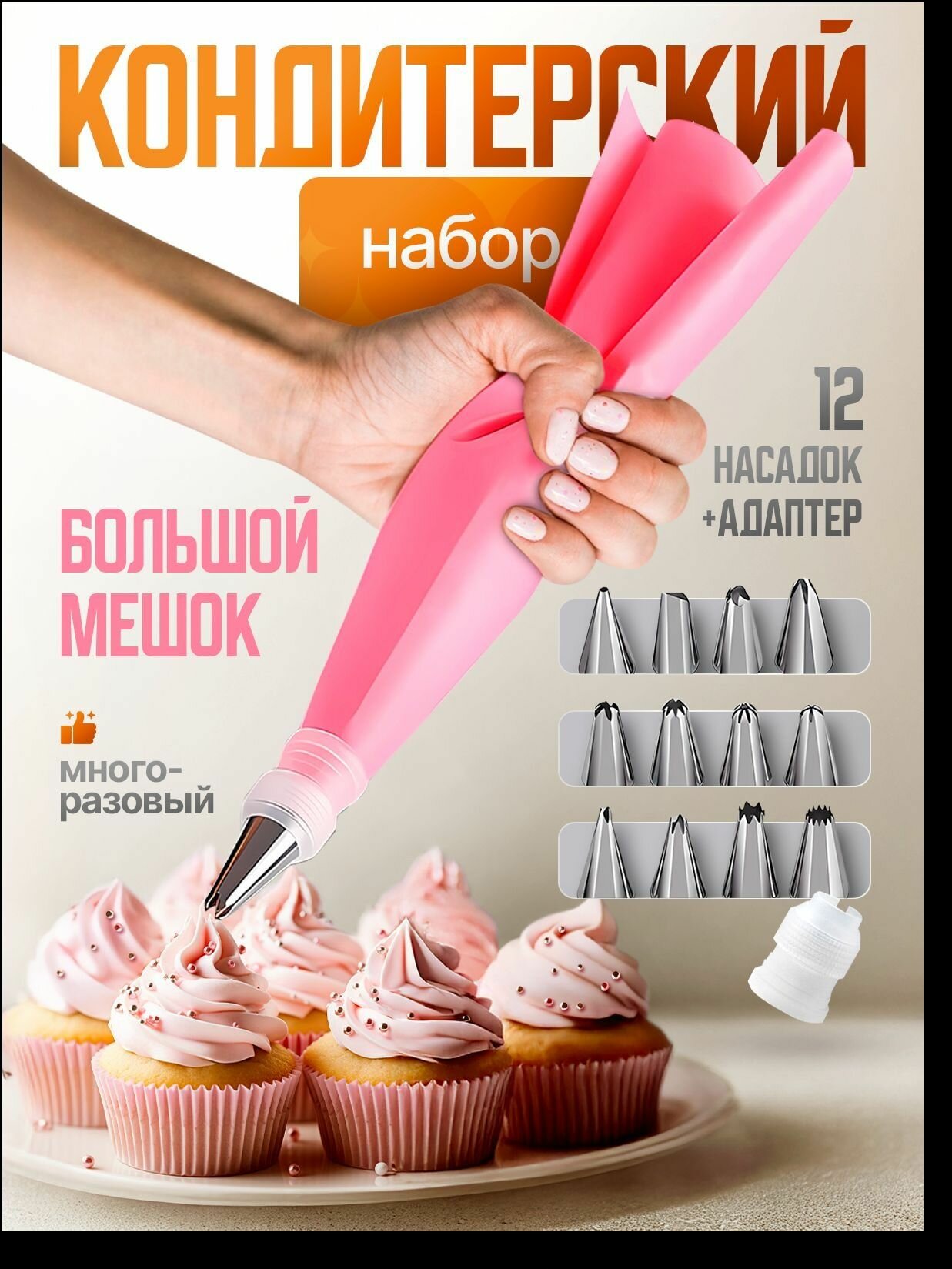Кондитерский мешок розовый шириной 17 см с 12 насадками и 1 мешком для крема, эклеров и курабье