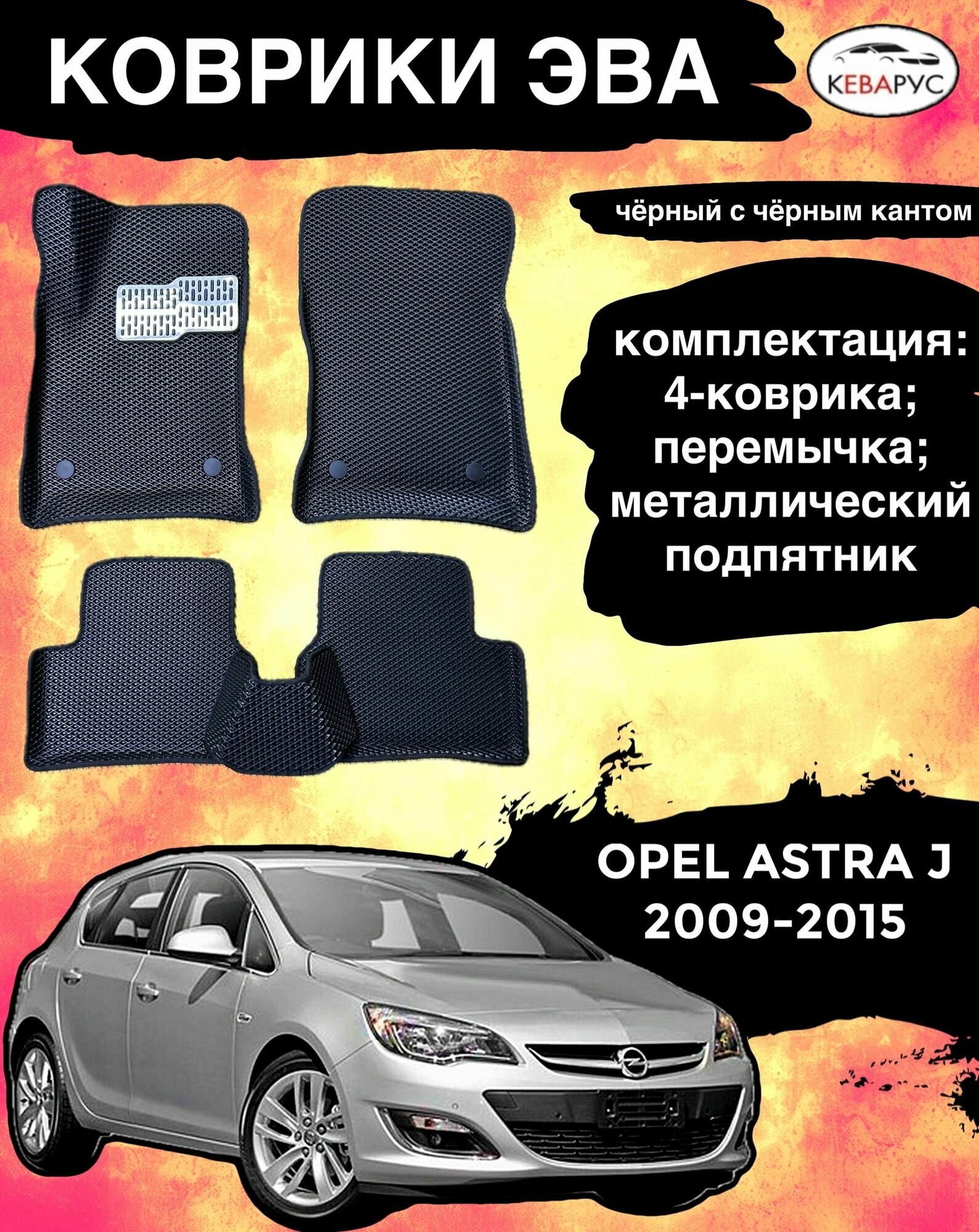 Комплект EVA с бортами Opel Astra J 2010-2015г. в./ Опель Астра j