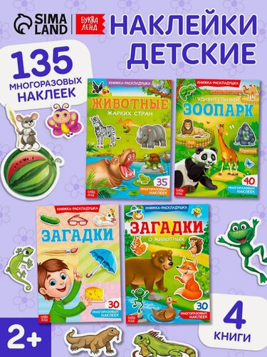 Изображение товара Книга с наклейками многоразовыми "Книжки-раскладушки" набор 4 шт, Буква-ленд