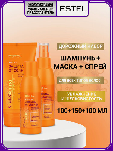 Изображение товара Дорожный набор для волос ESTEL PROFESSIONAL Curex Sunflower защита от солнца: шампунь, маска и спрей, 150+2*100 мл