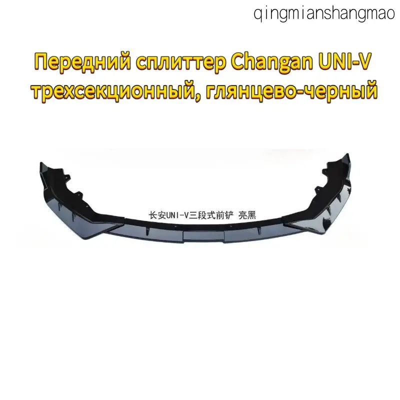 Передний сплиттер глянцевый черный для Changan Uni V 2022 передняя губа обвес