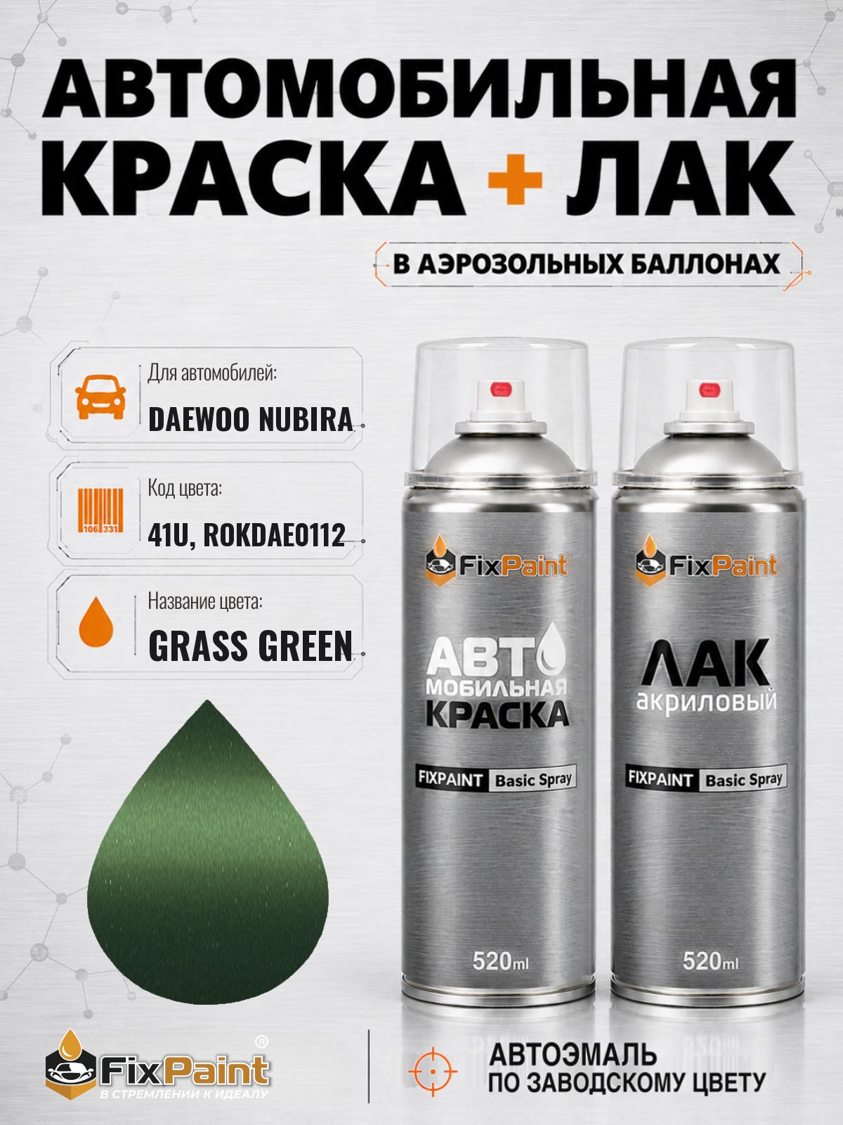 Краска и лак для DAEWOO NUBIRA, код 41U, ROKDAE0112, GRASS GREEN, автомобильная эмаль базовая и акриловый глянцевый лак FixPaint в аэрозольных баллонах 520 мл
