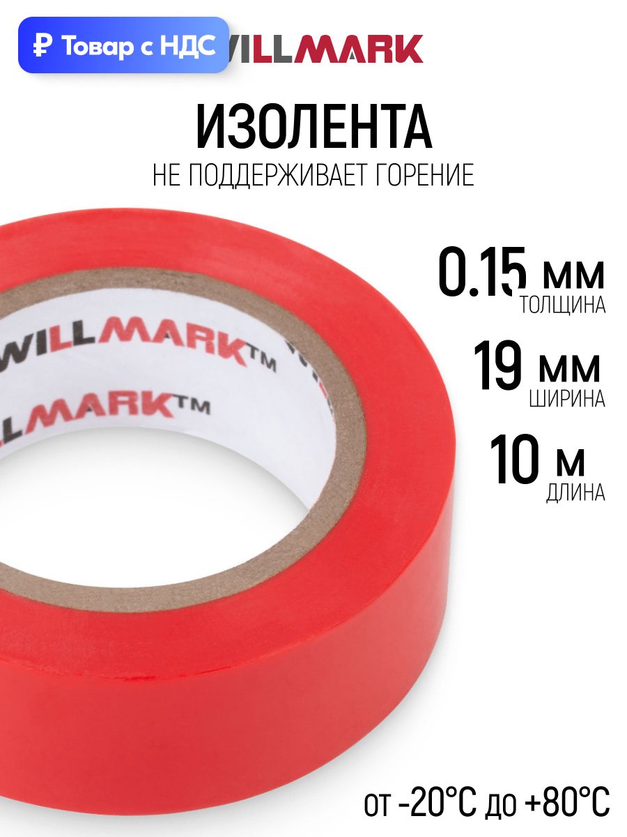 Изолента 19 мм х 0,15 мм х 10 м самозатухающая ПВХ красная для проводов