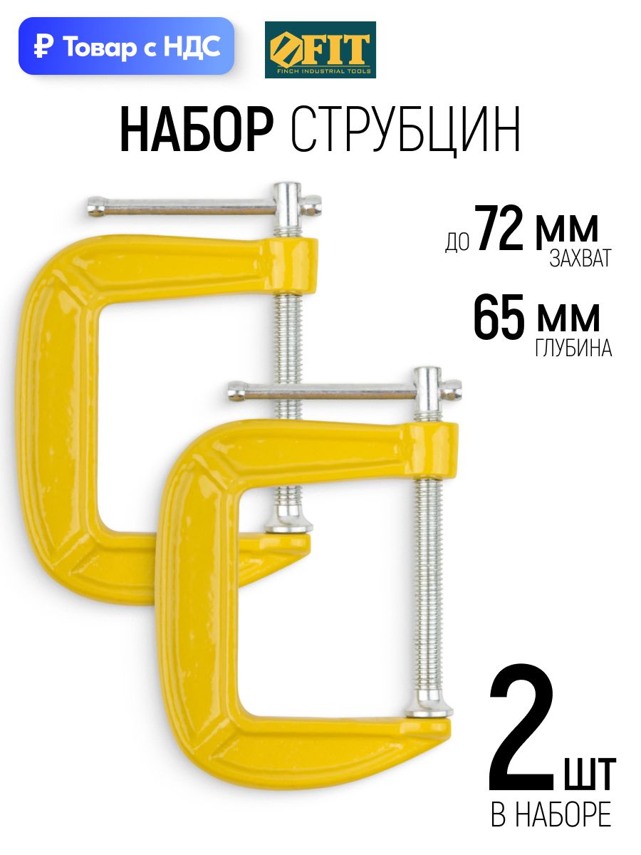 FIT Струбцины 72 мм глубина 65 мм зажимные G образные усиленные, набор 2 шт