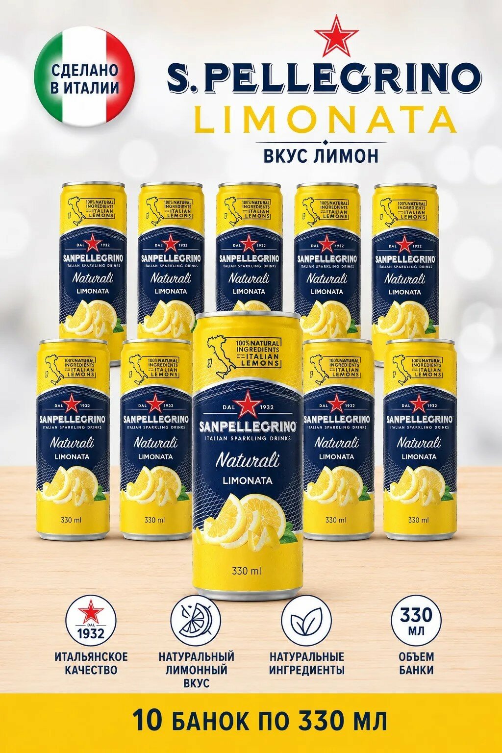 Газированный напиток Sanpellegrino Lemonata Санпеллегрино Лимон, 10 шт * 330 мл, Италия