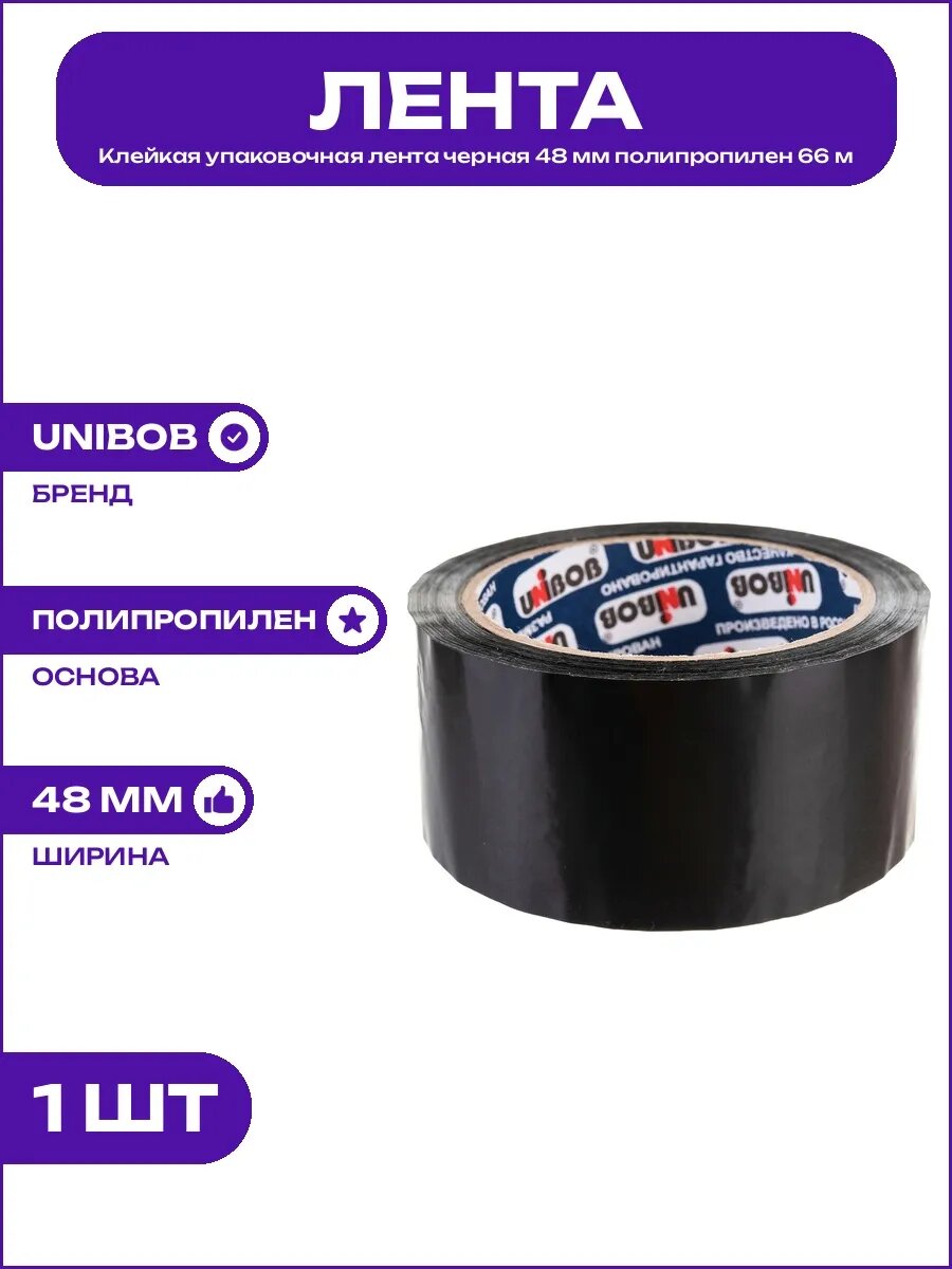 Упаковочная клейкая лента черная 48 мм для грузов и коробок