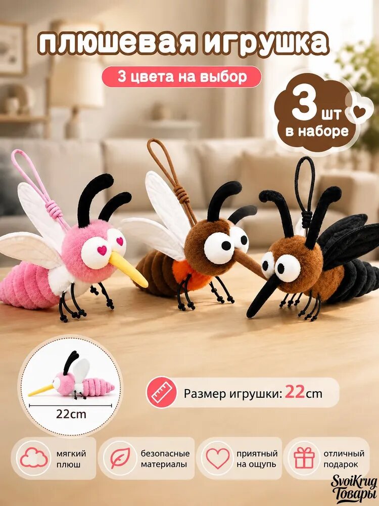 Мягкая игрушка комар игрушка 22cm,3 шт.