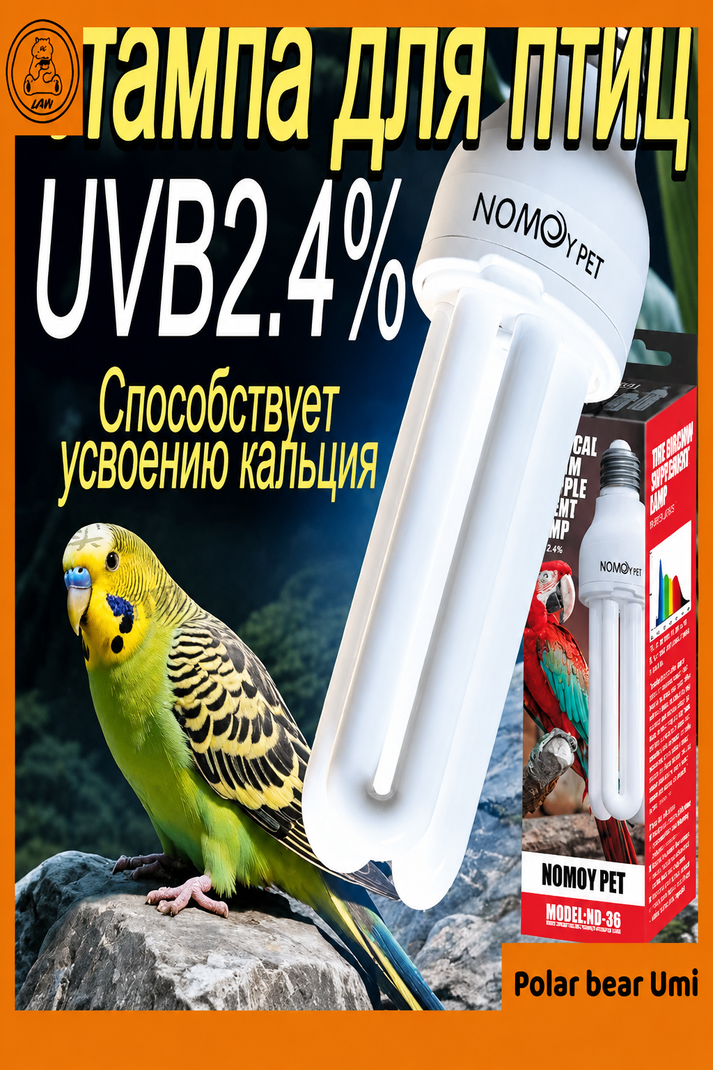 U-образная лампа NOMOY PET для птиц и рептилий, 15 Вт, UVB 2.4%, стекло