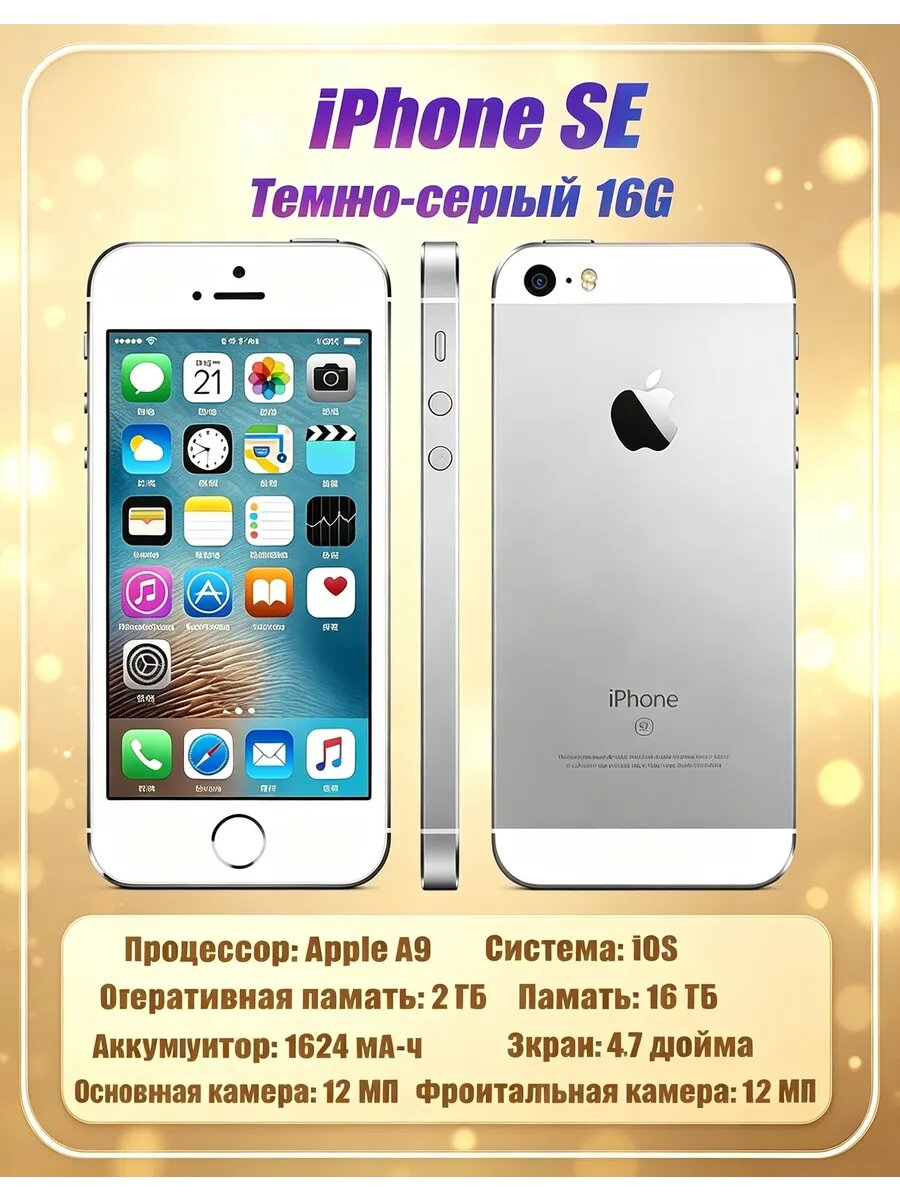 IPhone SE 1‑го поколения, серебристый, 4 дюйма, 16 ГБ