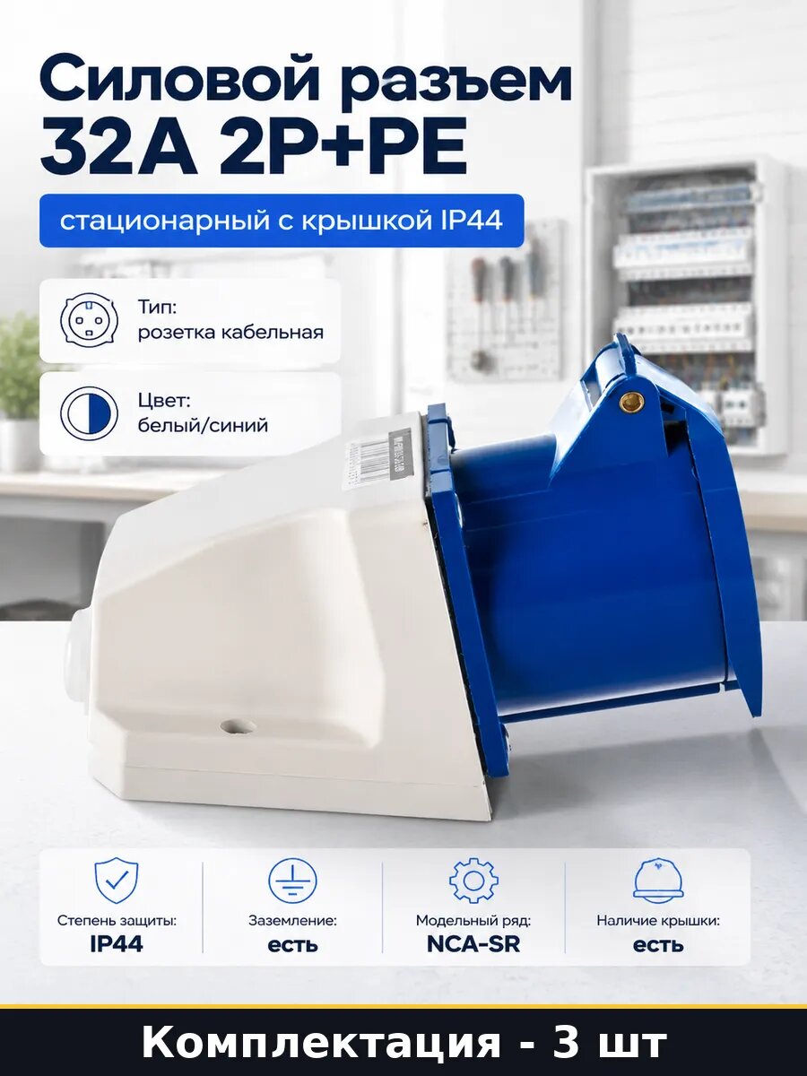 Розетка силовая 32а 2p+pe ip44 крепление на стену набор 3 шт