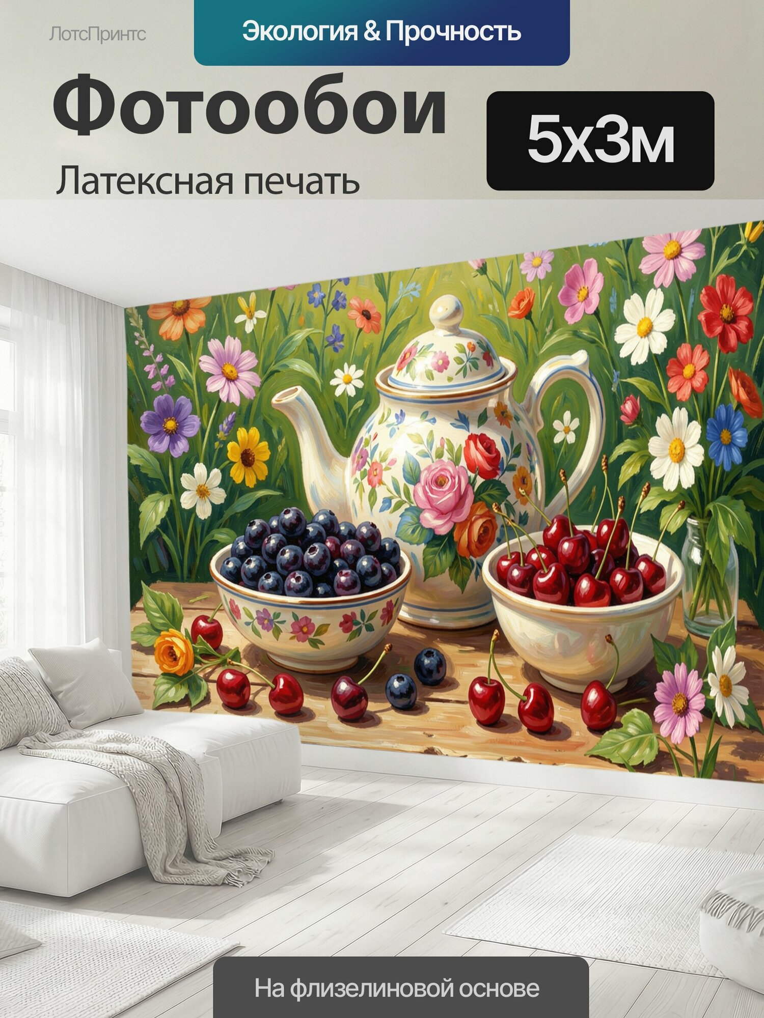 Фотообои моющиеся ударопрочные "Чайник с ягодами среди цветов. Живописная натюрмортная сцена: фарфоровый чайник с цветочным орнаментом, миски с." 500x300 см. латексная печать