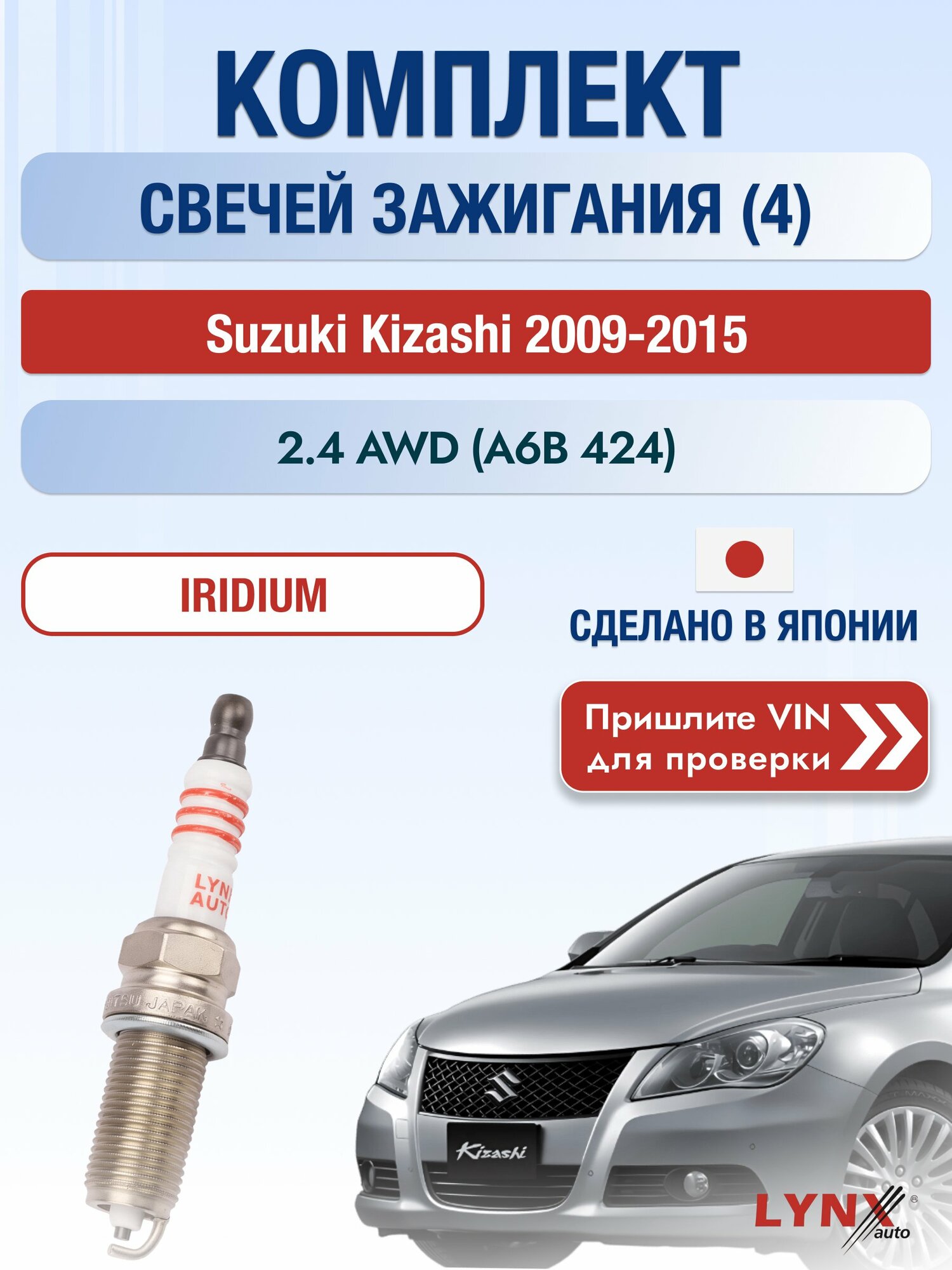 Свечи зажигания на Suzuki Kizashi , комплект 4 шт / 2009-2015 / Двигатель 2.4 AWD (A6B 424) (J24B) J24B SР-123 LYNXauto