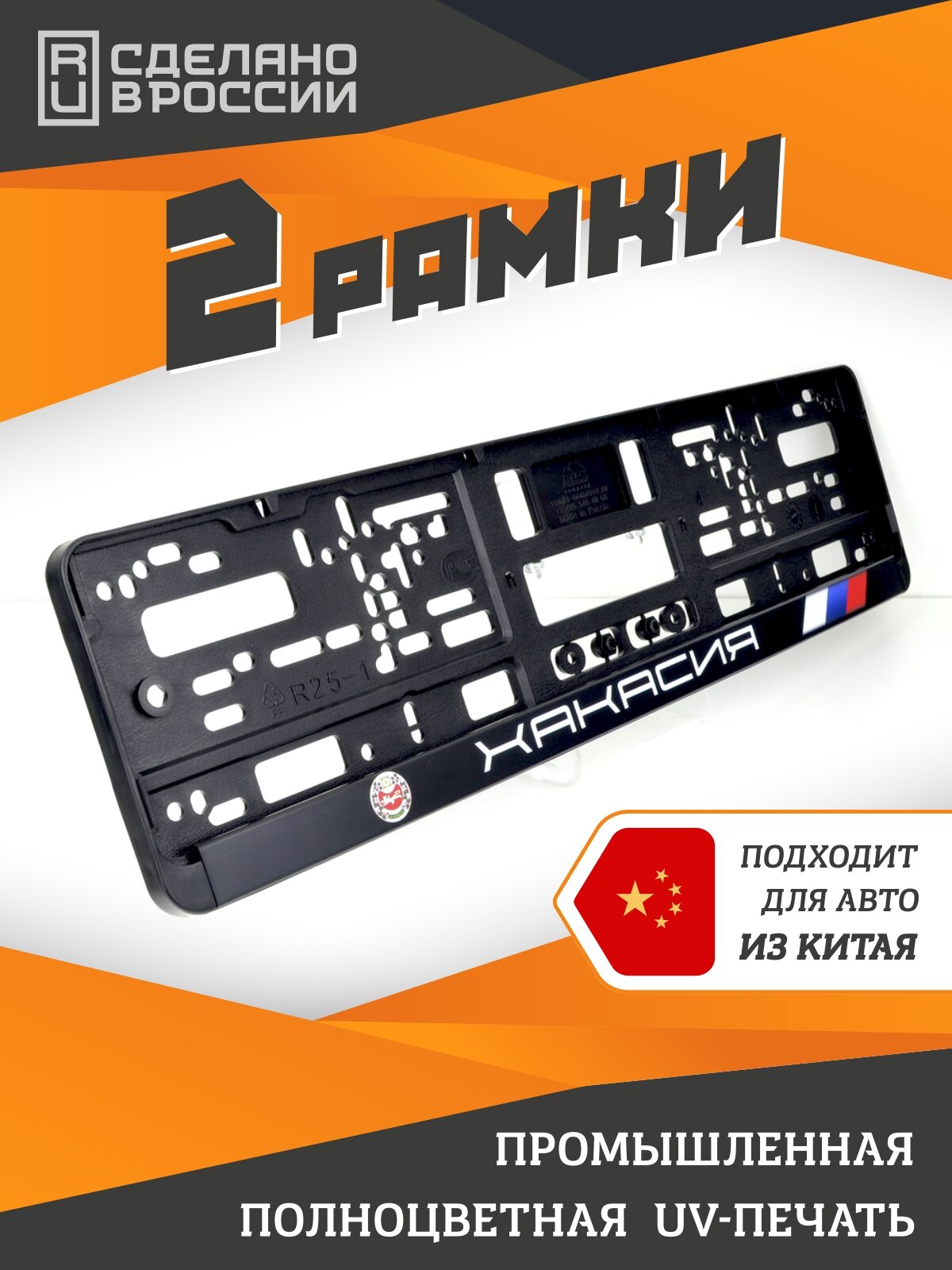 Хакасия. Комплект из двух рамок для госномера с надписью.
