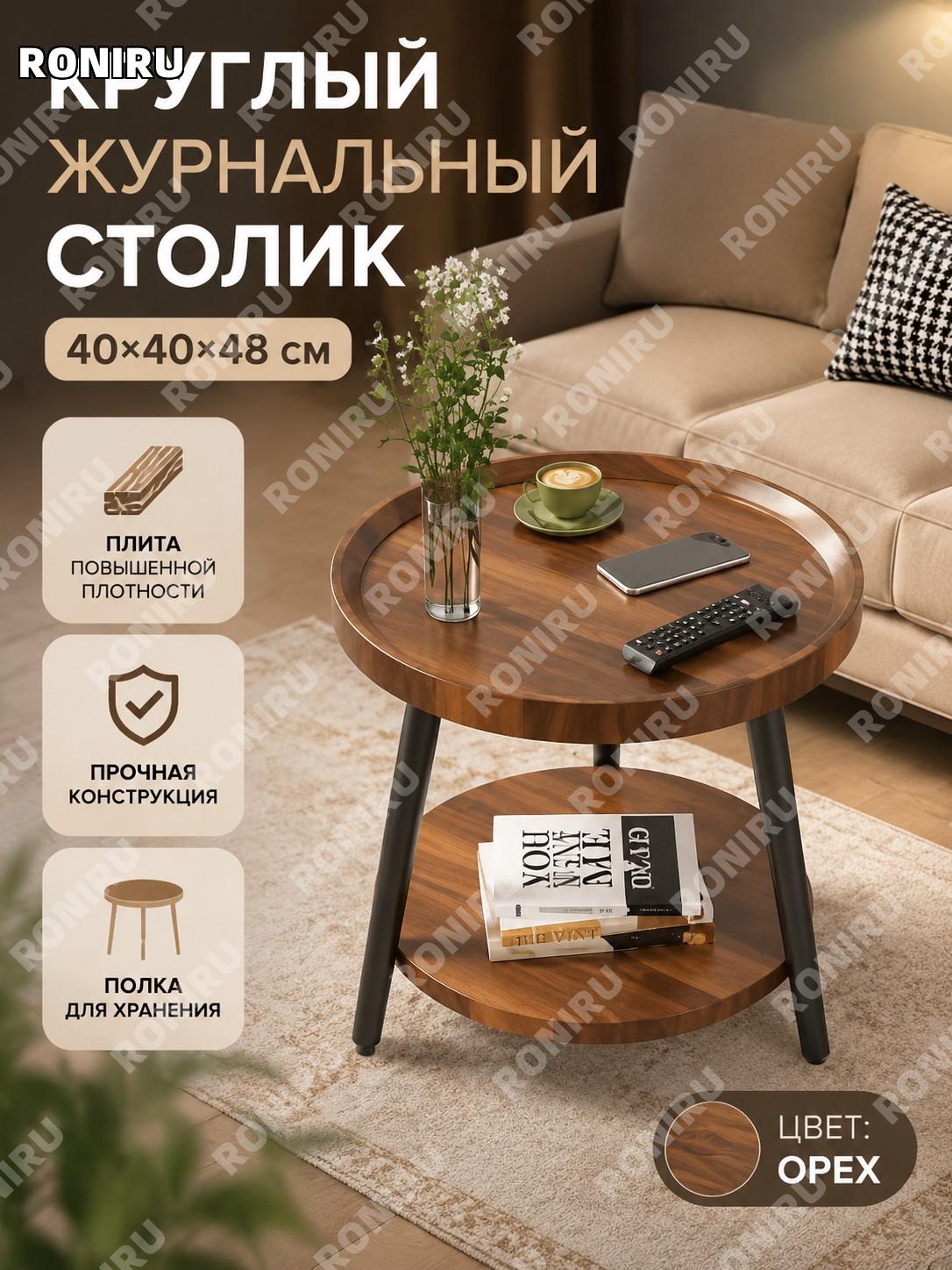Круглый журнальный столик 40×40×48 см, ореховый, двухуровневый с металлическими ножками для дома, спальни и балкона