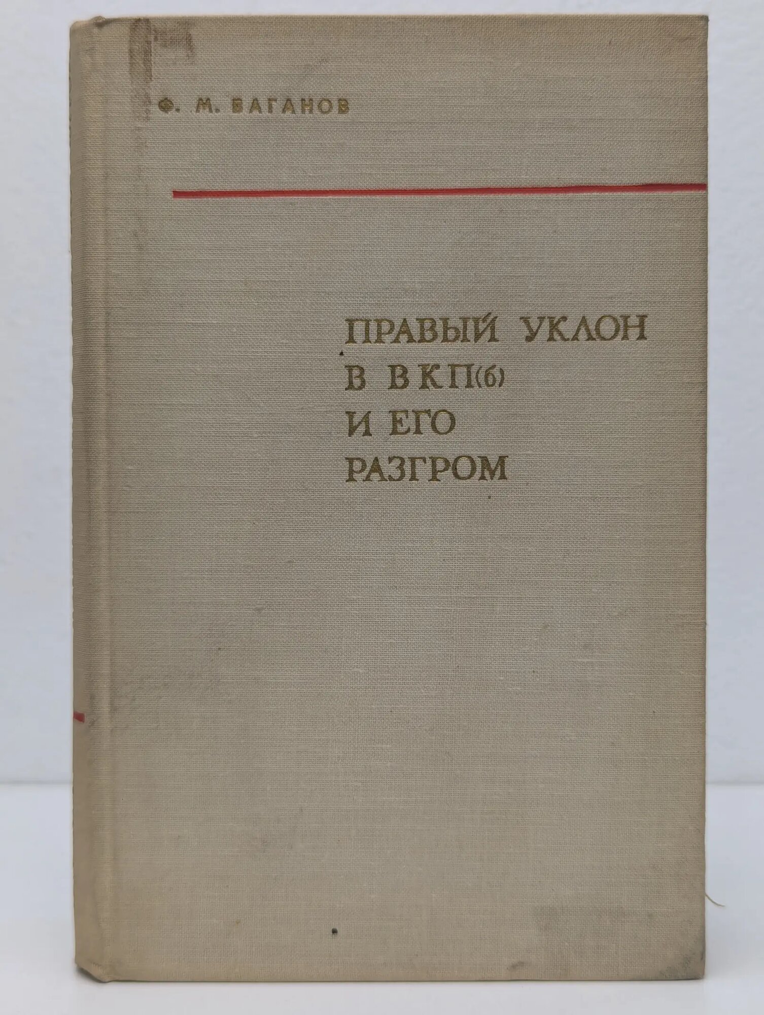 Правый уклон в ВКП(б) и его разгром (1928 — 1930 гг.) Ваганов Федор Михайлович 1970
