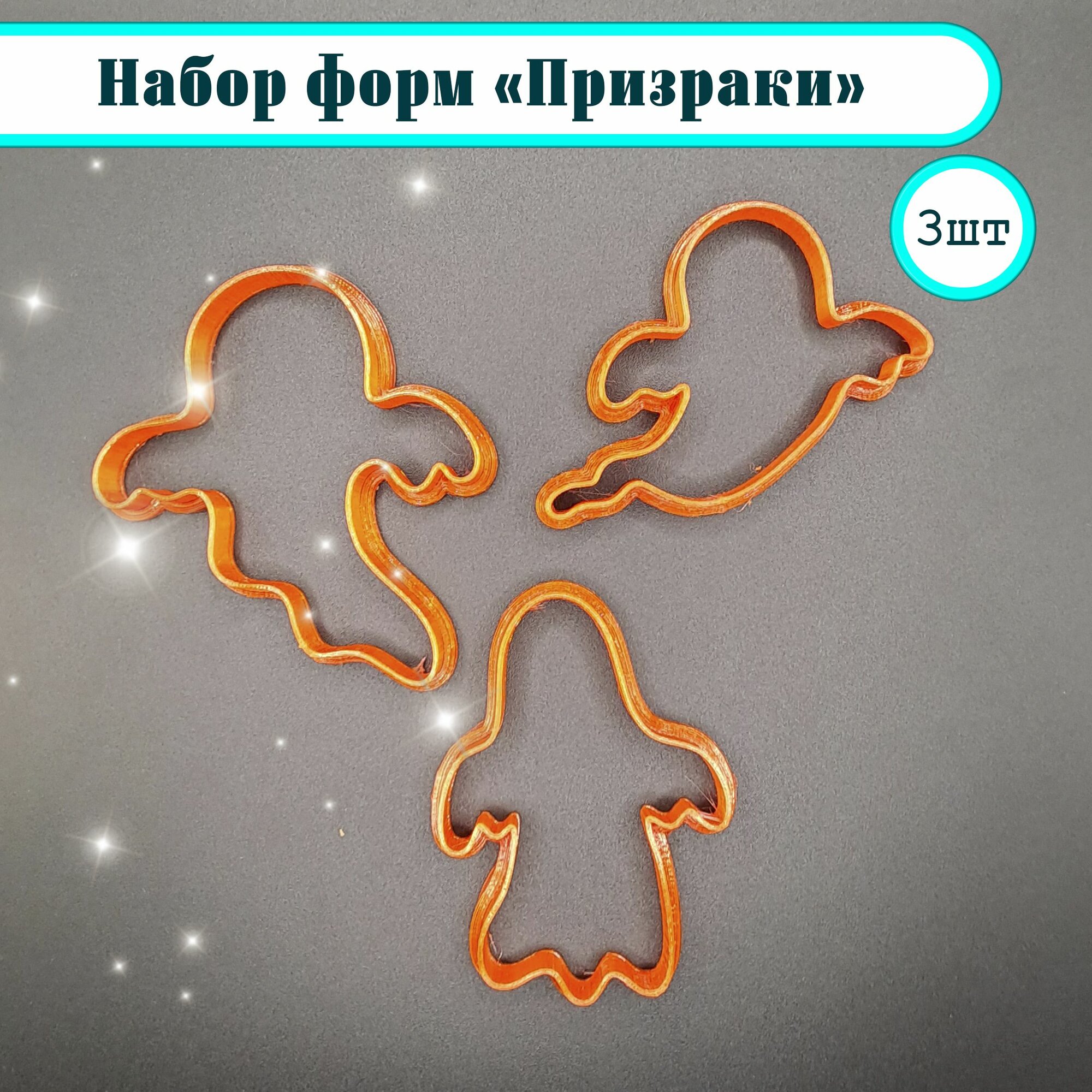 Вырубка для теста "Призраки"