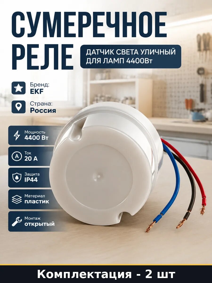 Набор Фотореле 20А 4400Вт IP44 для уличного освещения 2 шт