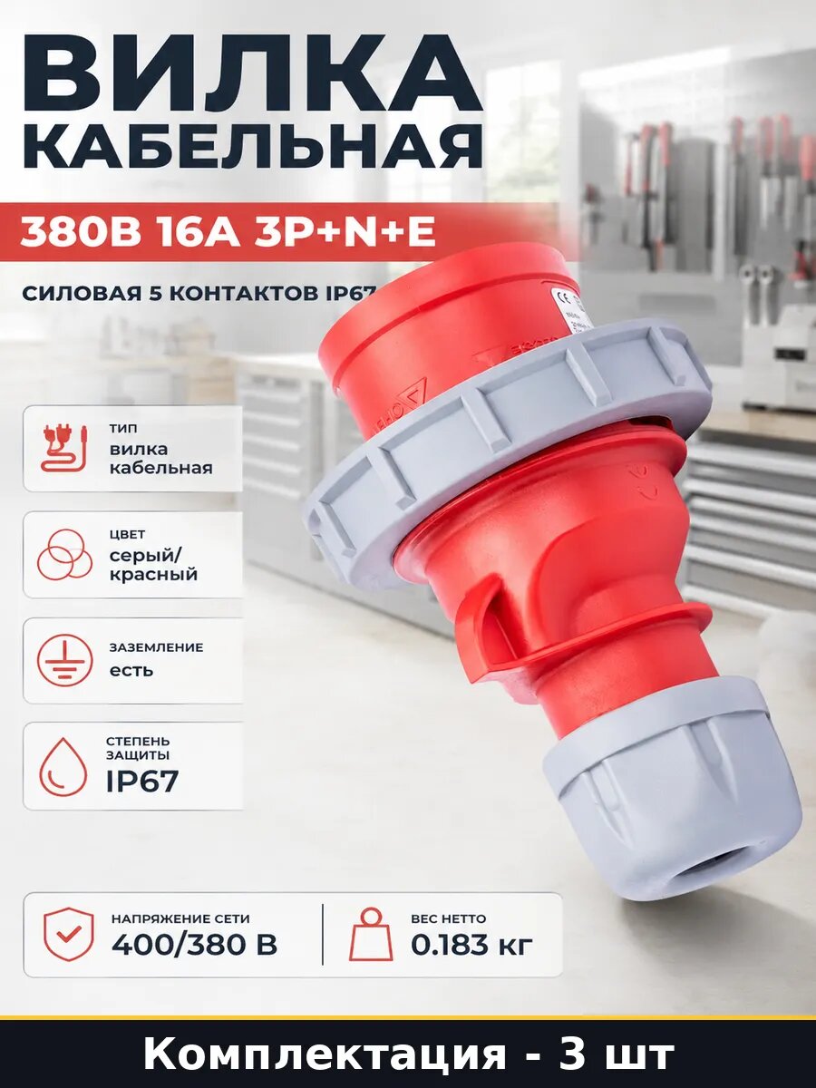 Вилка электрическая полиамид 16А 380В 3P+N+E, комплект 3 шт