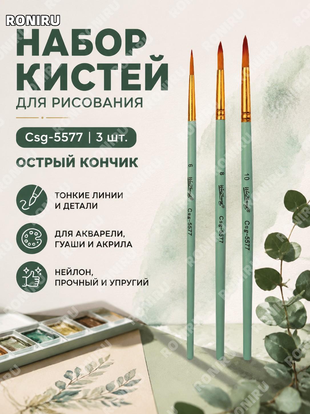 Набор кистей для рисования Csg-5577 зелёный 3 шт острые кисти для акварели гуаши акрила и живописи деревянная ручка