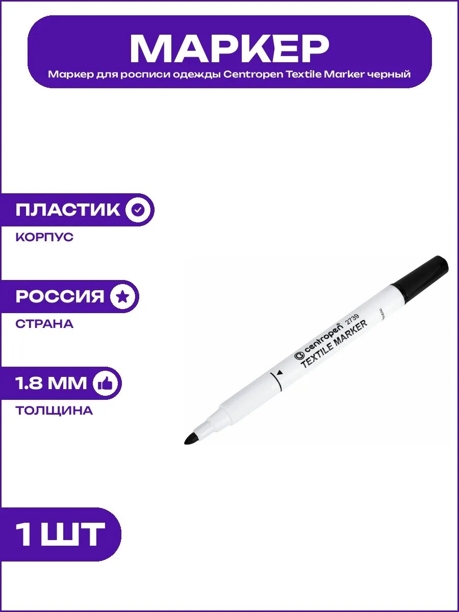 Пластиковый маркер для ткани Centropen Textile Marker черный