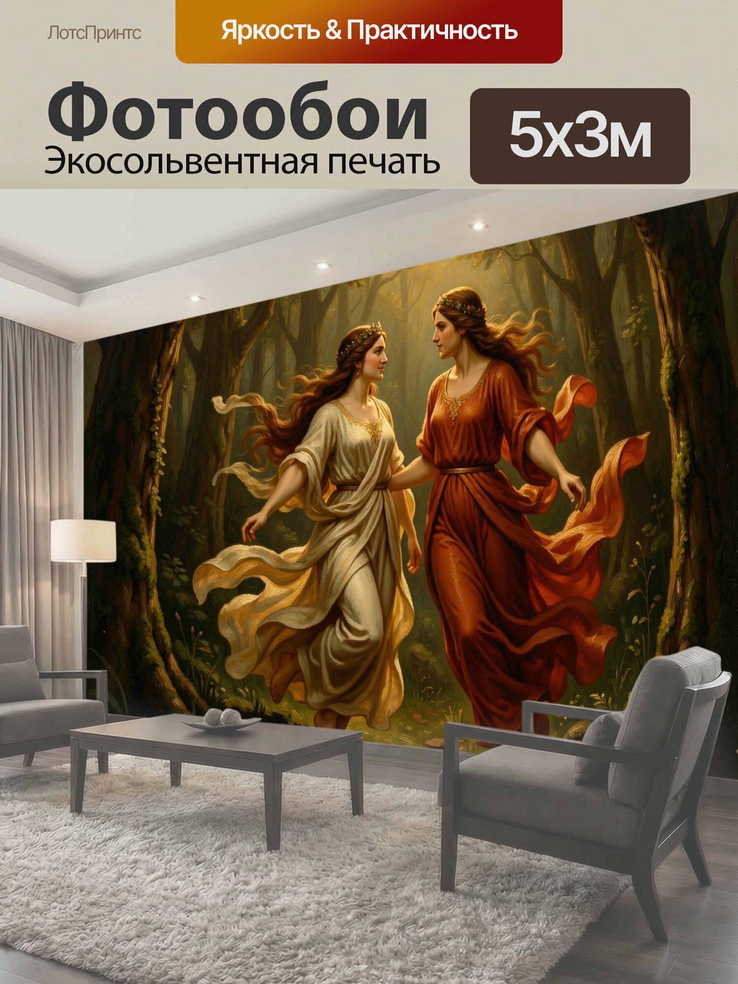 Фотообои "Две нимфы на лесной тропе. Юные мифические девушки в струящихся белом и алом платьях идут среди древних деревьев. Золотистый." 500x300 см. экосольвентная печать