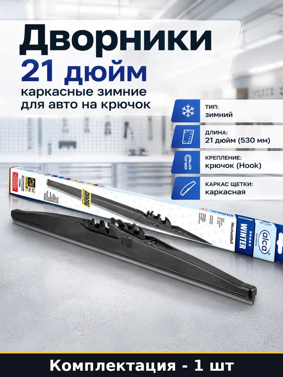 Дворники 21 дюйм каркасные зимние для авто на крючок