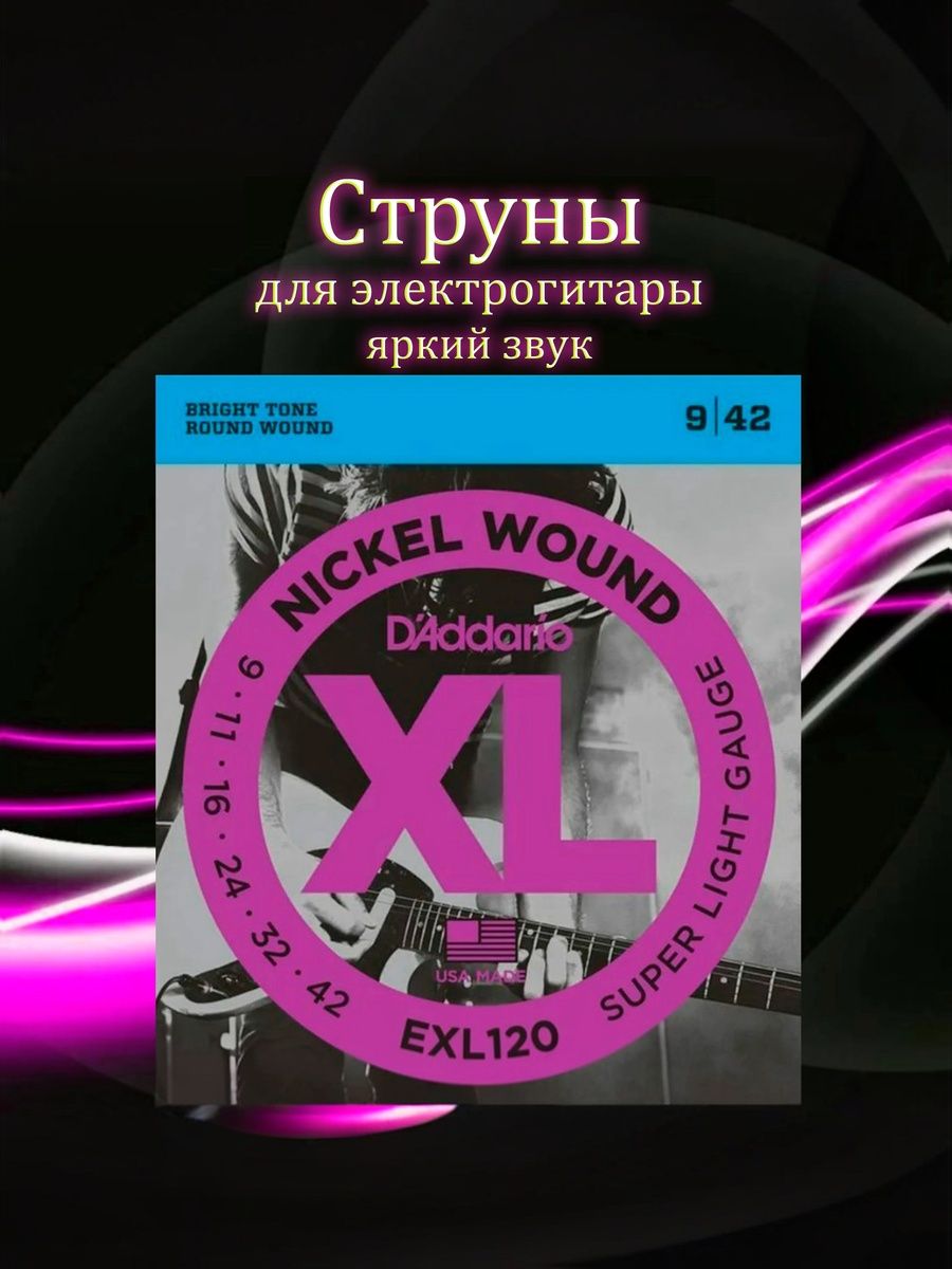 Струны для электро-гитары D'Addario 09-42 EXL120 Nickel Wound Super Light Gaug для музыкального инструмента, для