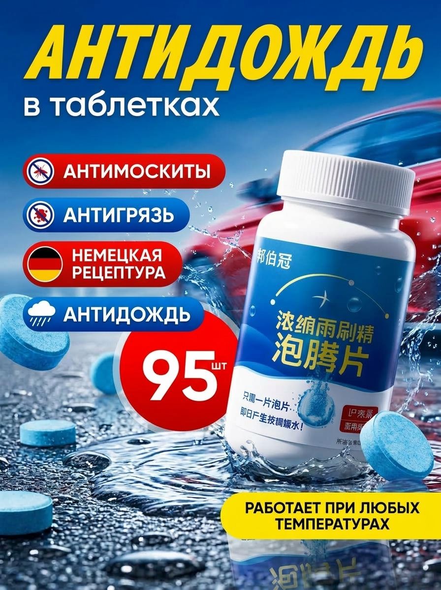 Антидождь длительного действия, стеклоомыватель, защитное омывающее средство в таблетках для автомобильного лобового и бокового стекла, легковых и грузовых машин