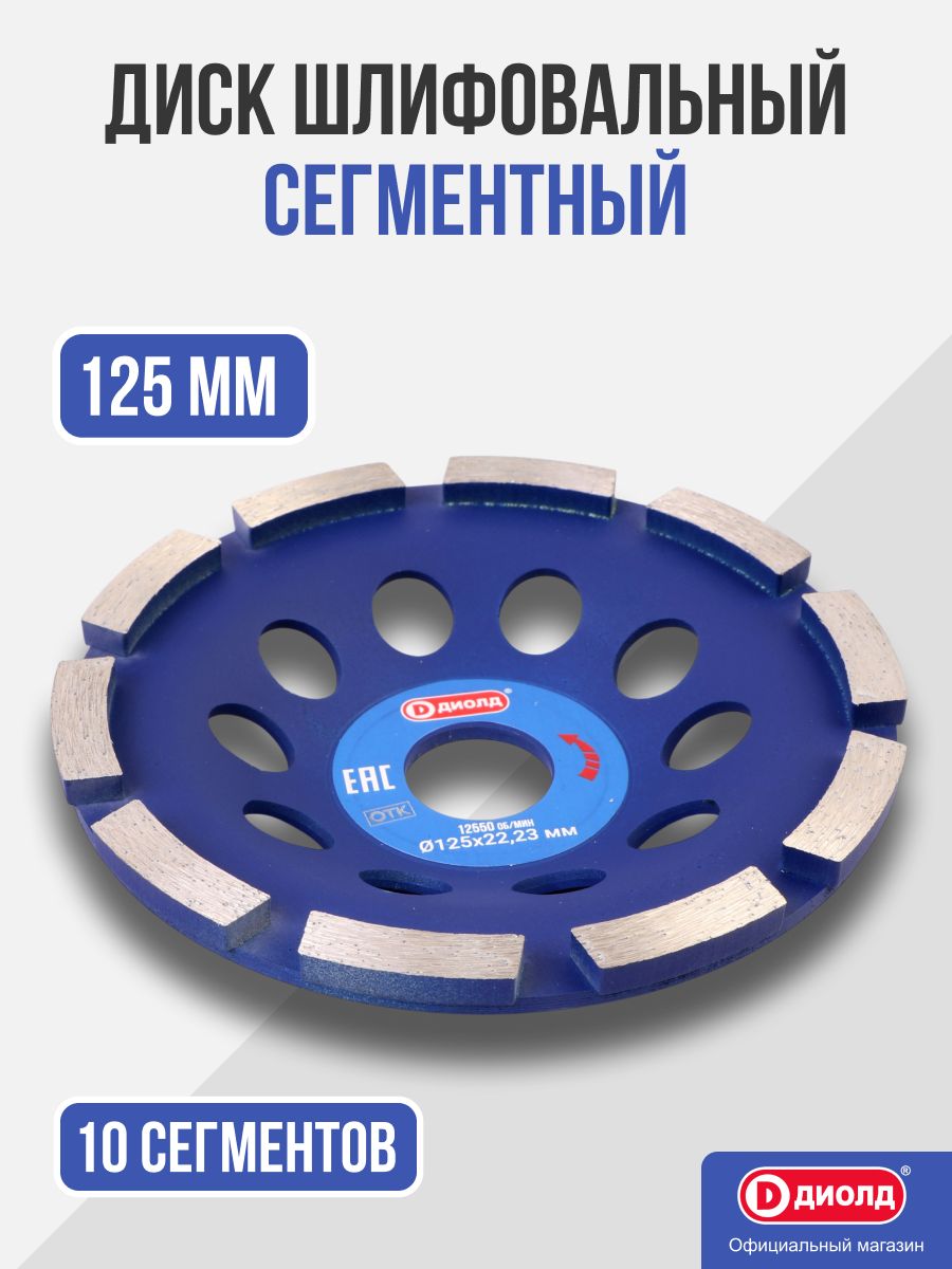 Чашка алмазная шлифовальная 125 мм. сегментная