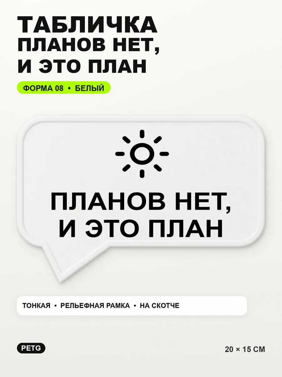 Табличка «Планов нет, и это план» 20×15 см, PETG, белая, белый