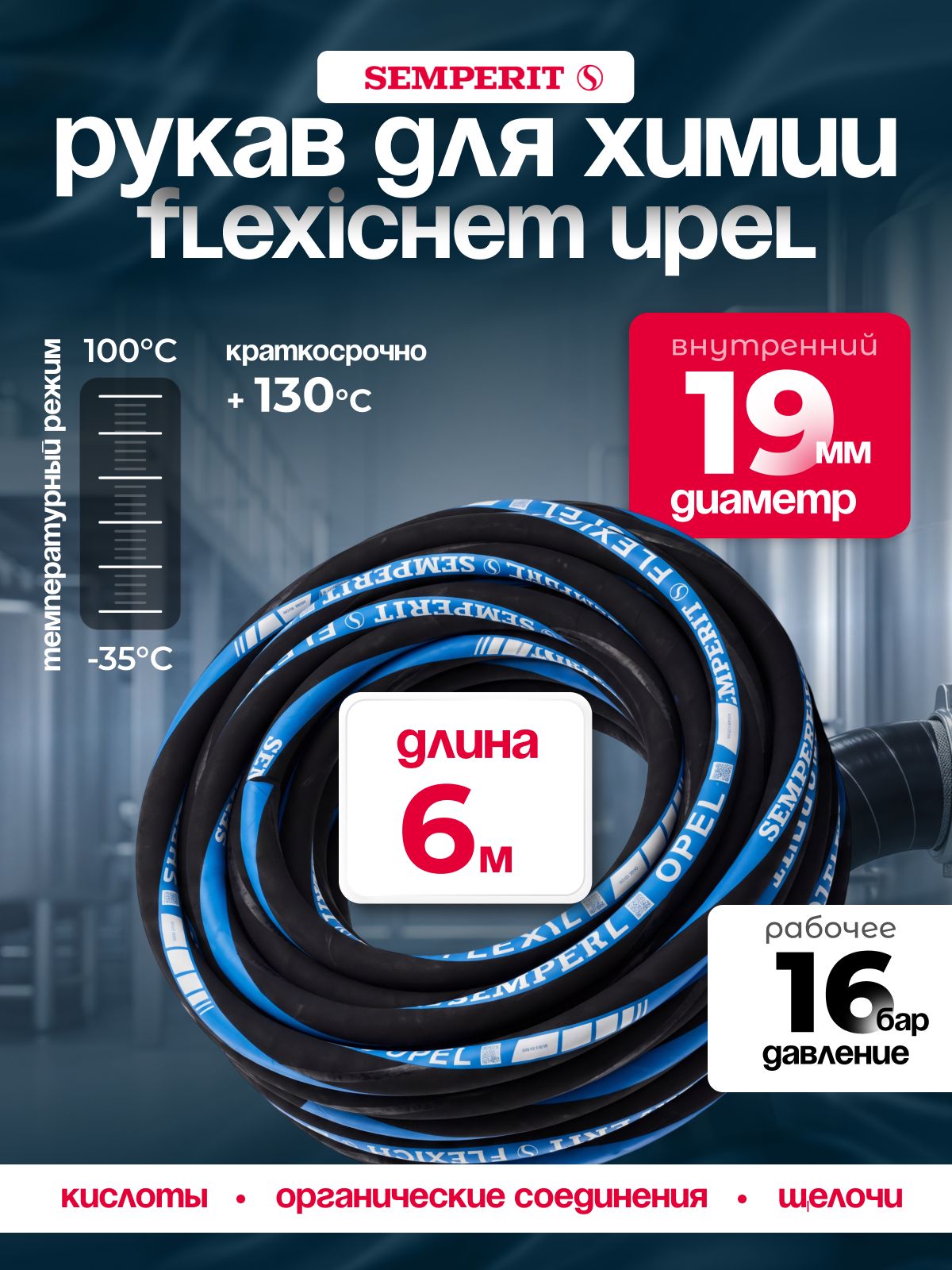 Рукав химически стойкий Semperit FLEXICHEM-UPEL, 19 мм, длина 6 м.