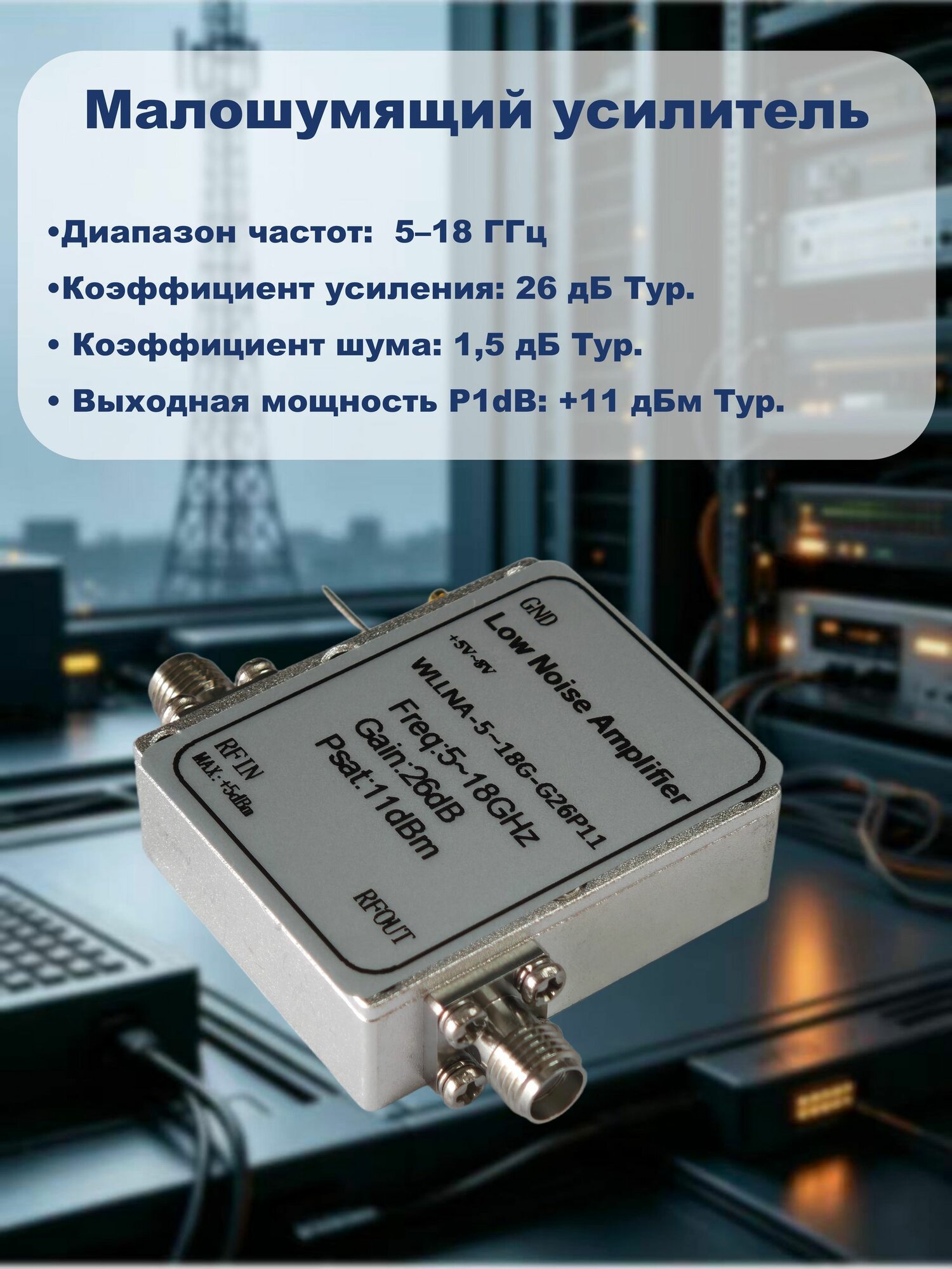 Малошумящий усилитель МШУ LNA 5-18 ГГц, усиление 26 дБ, коэффициент шума 1.5 дБ