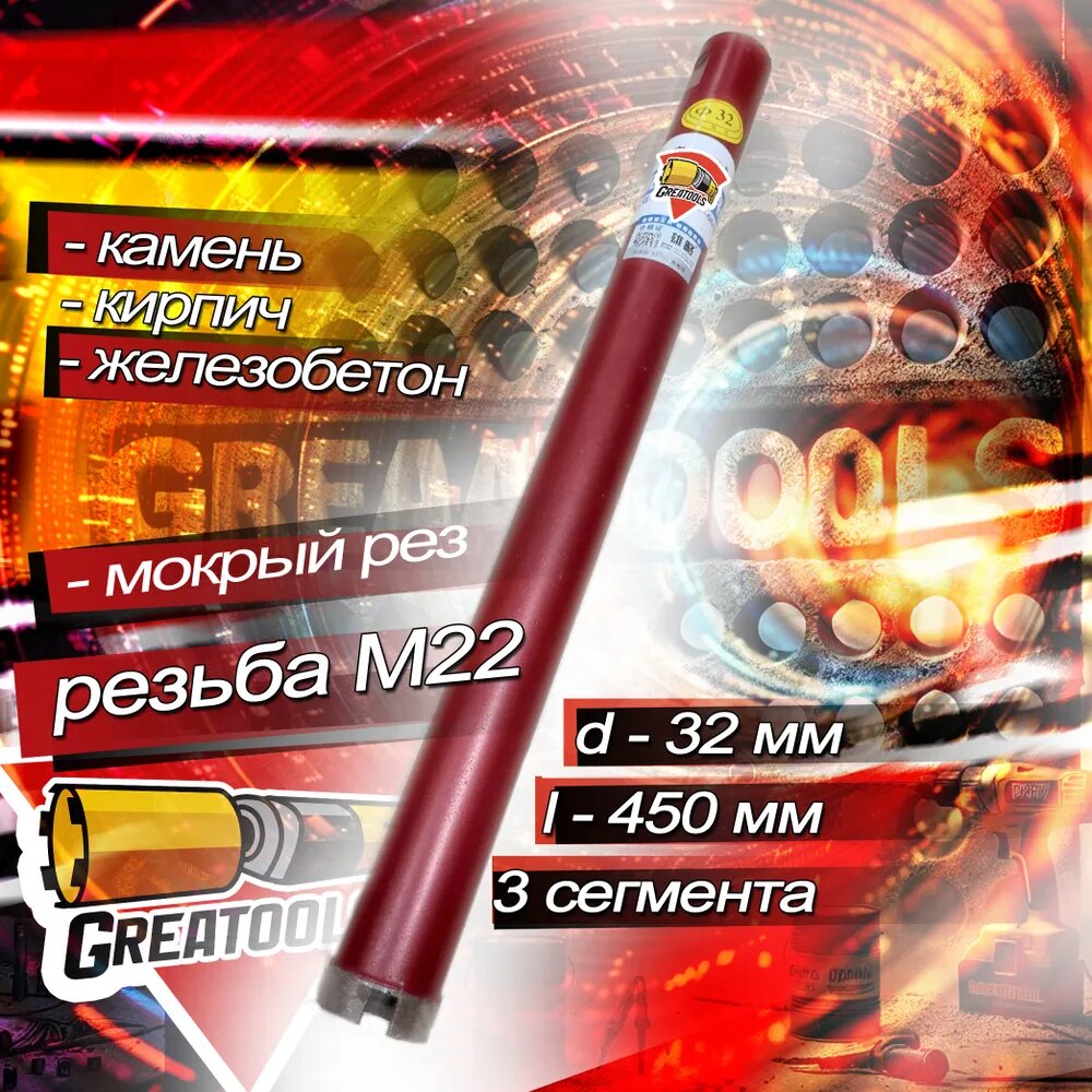 Коронка алмазная 32*450мм M22 (3 сегмента) мокрый рез