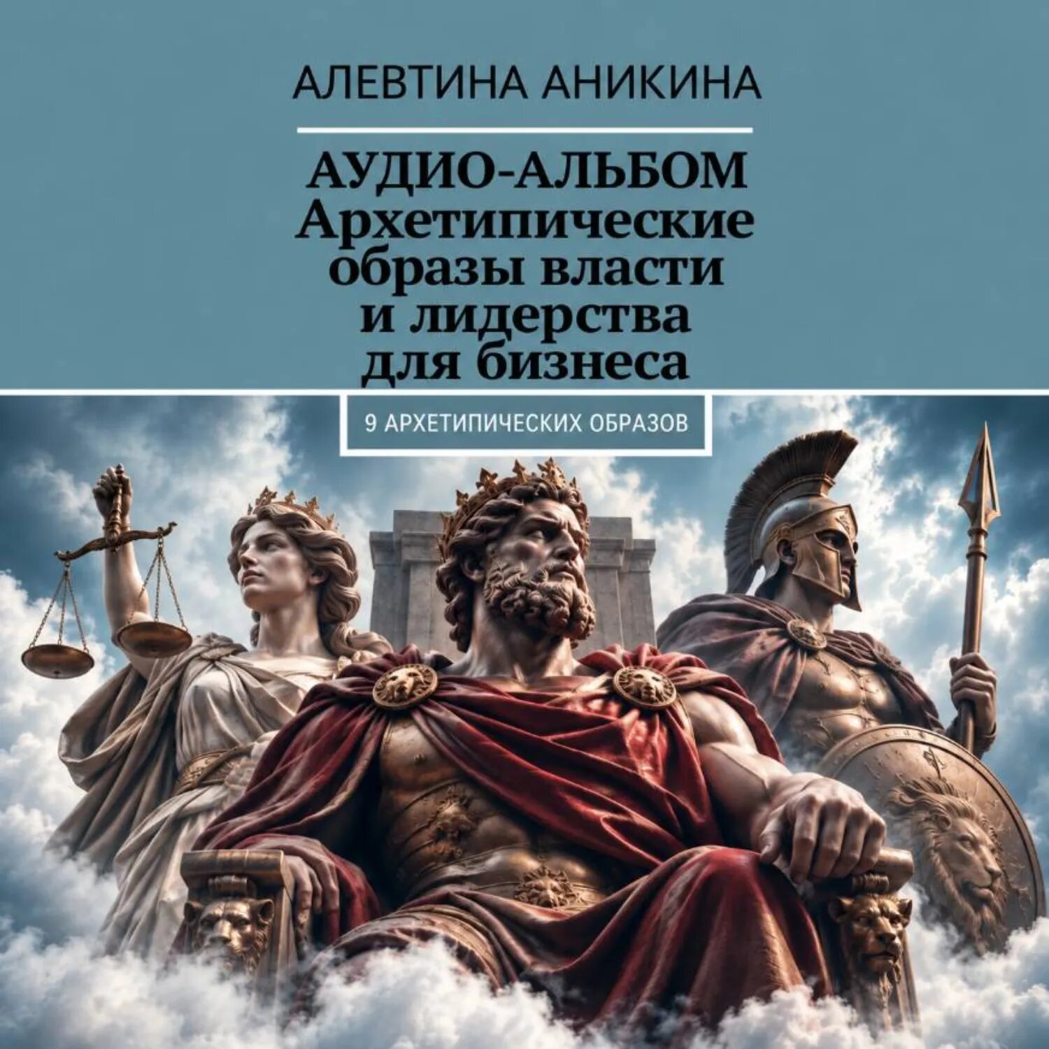 Подкаст «Архетипические образы власти и лидерства для бизнеса» [Аудиокнига]
