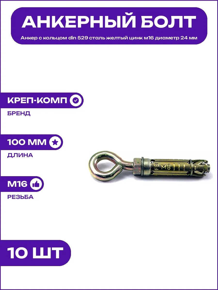 Анкер с кольцом стальной м16 диаметр 24 мм длина 100 мм цинк