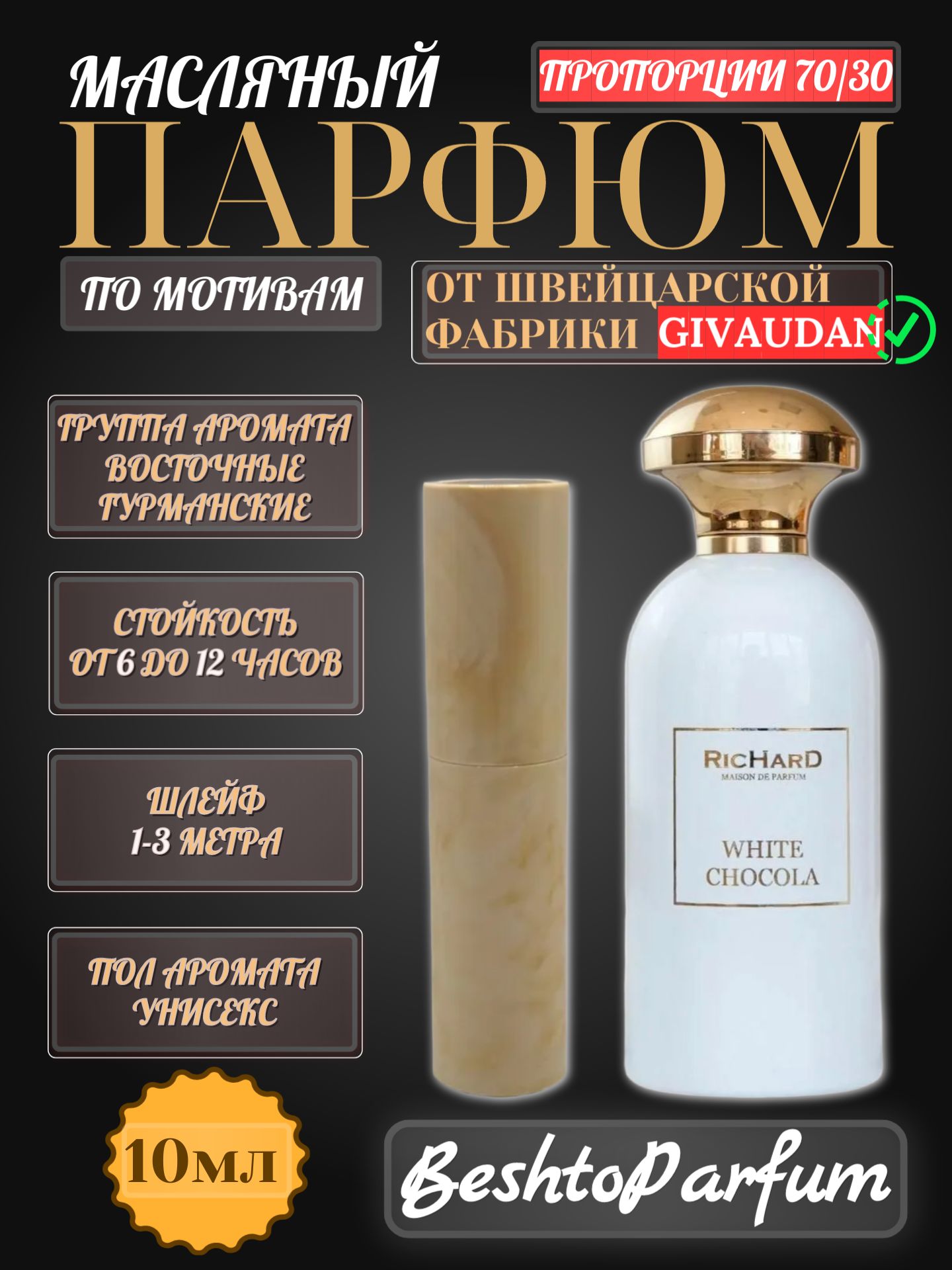 Масляные духи Richard - White Chocola 10мл