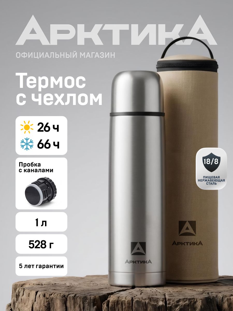 Термос Арктика 1 л для чая и кофе, герметичный, с чашкой 101А