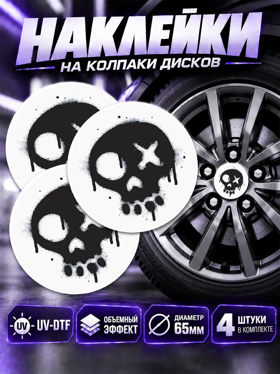 Наклейки на диски авто череп